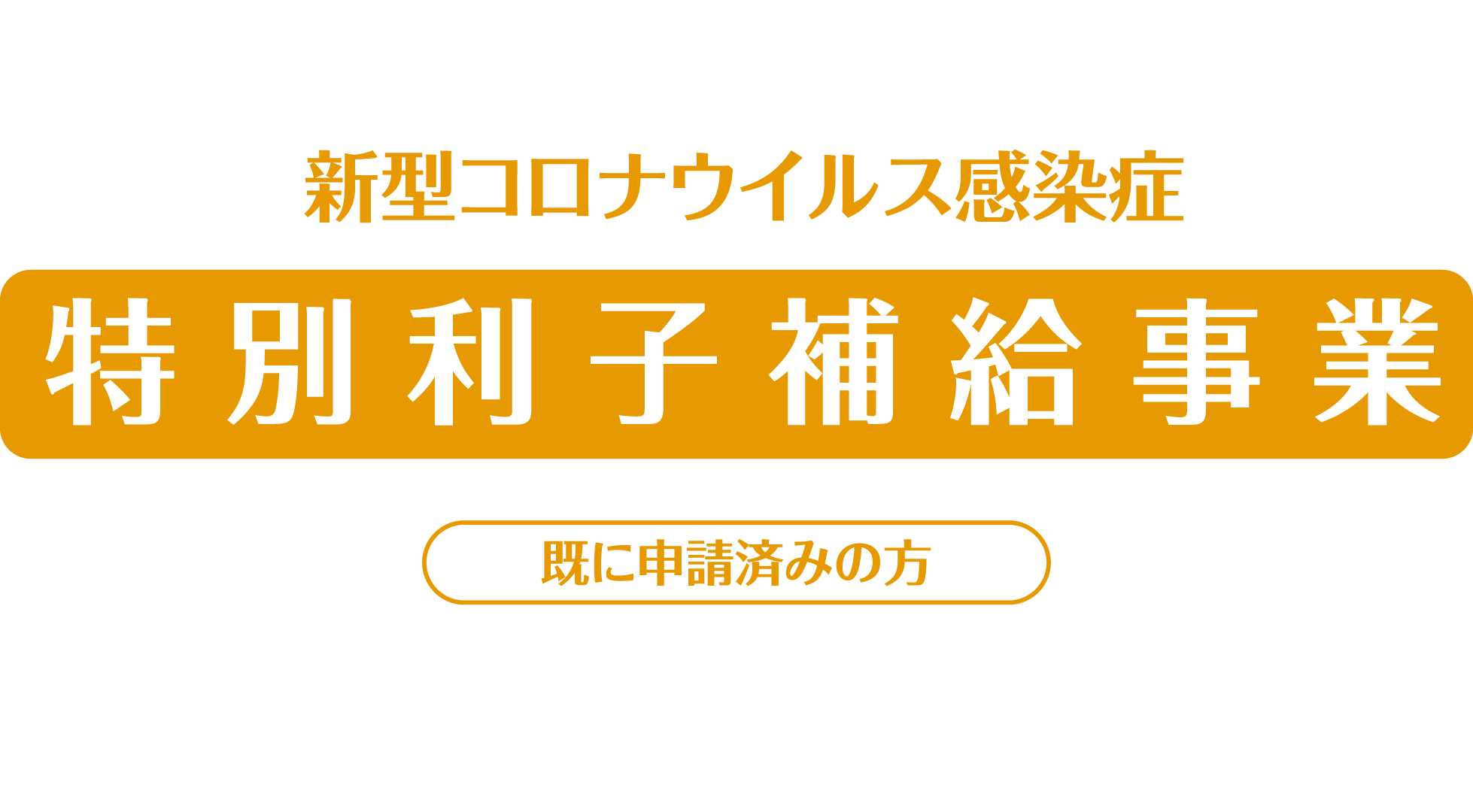 新型コロナウイルス感染症 特別利子補給事業について