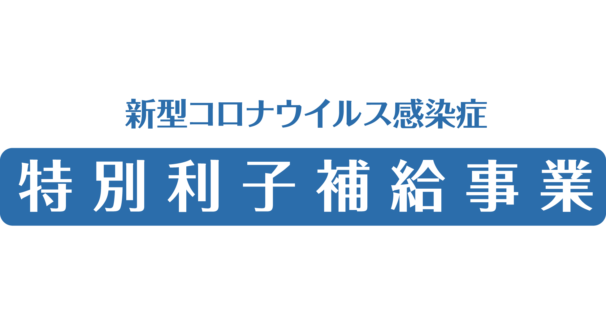 新型コロナウイルス感染症 特別利子補給事業について
