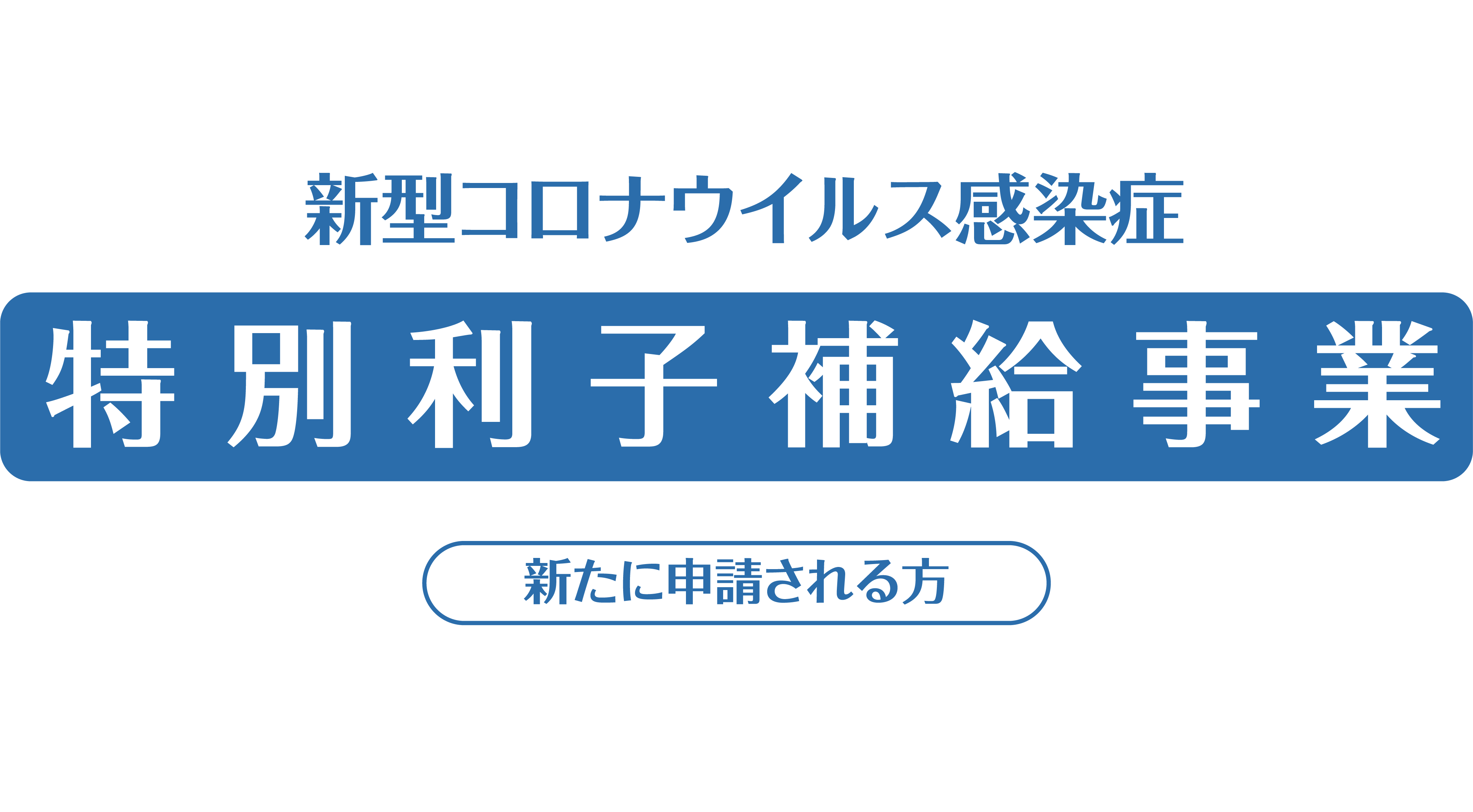 新型コロナウイルス感染症 特別利子補給事業について