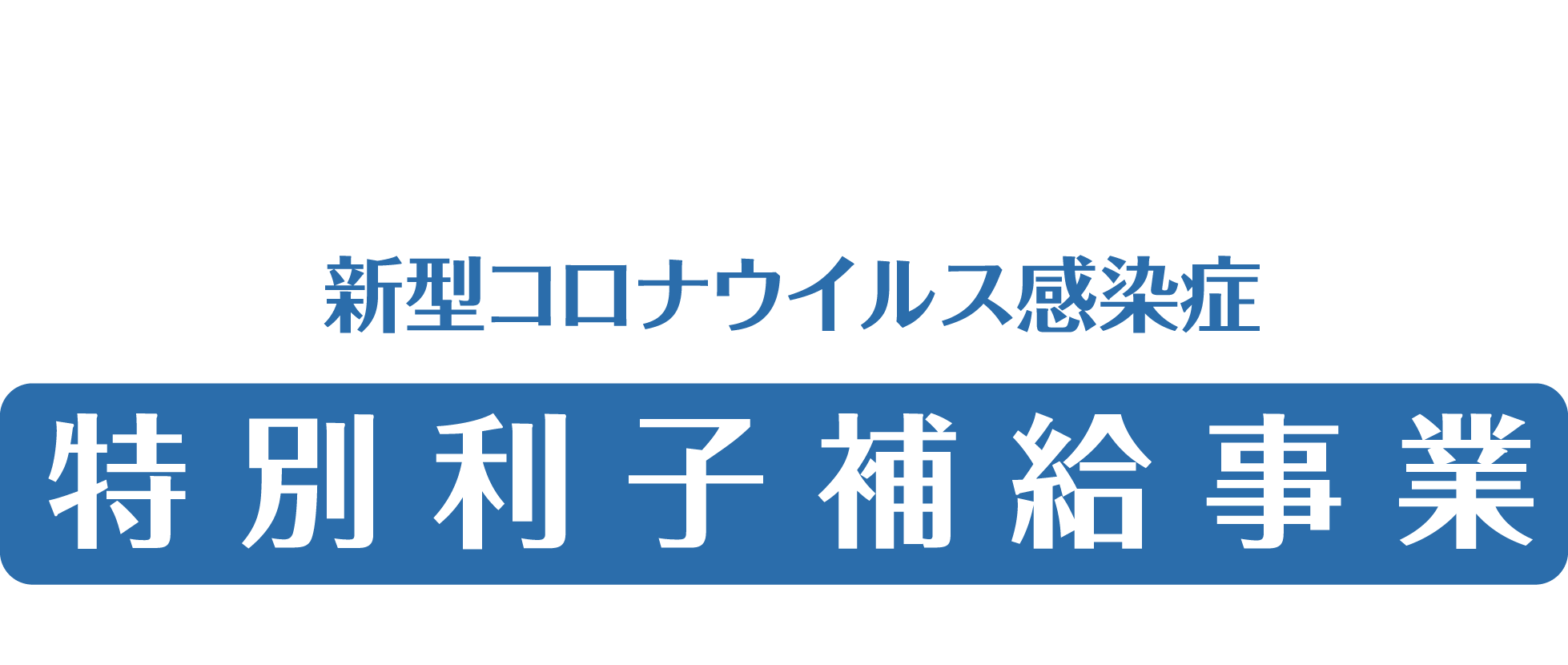 新型コロナウイルス感染症 特別利子補給事業